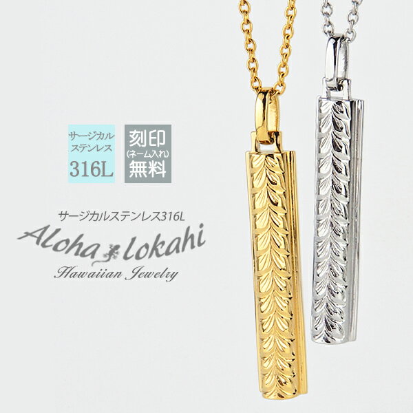 【2個セット】 ハワイアンジュエリー ペアネックレス サージカルステンレス つけっぱなし マイレ ロングスティック プレート 半円 立体 ラウンド 金属アレルギ...
