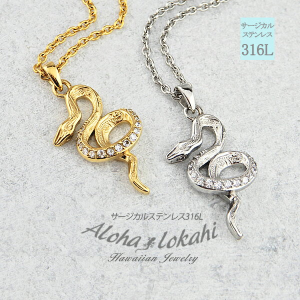 【楽天ランキング1位】ハワイアンジュエリー ペアネックレス サージカルステンレス ナヘカ 蛇 スネーク 金運のお守り 金属アレルギー対応 カップル 2個セット ...