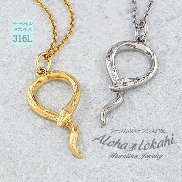 【2個セット】 ハワイアンジュエリー ペアネックレス サージカルステンレス ナヘカ 蛇 スネーク 金運のお守り 細め つけっぱなし 立体 金属アレルギー対応 カ...