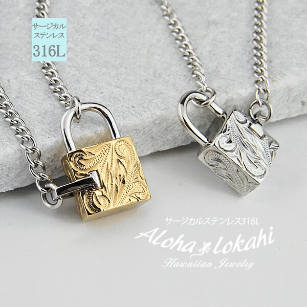 【2個セット】 ハワイアンジュエリー ペアネックレス サージカルステンレス 南京錠 ロック パドロック つけっぱなし 立体 金属アレルギー対応 カップル 人気 ...