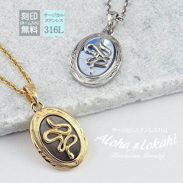 【2個セット】 ハワイアンジュエリー サージカルステンレス ナヘカ 金運のお守り シェル コイン オーバル 貝 ブルー 青 蛇 スネーク 金属アレルギー対応 人...