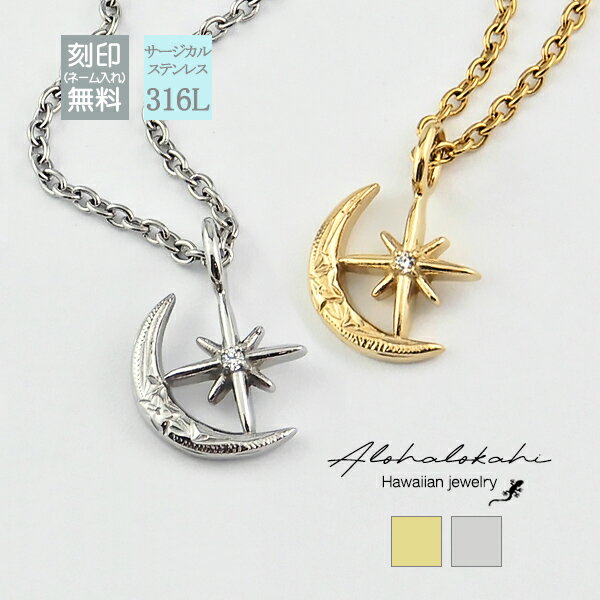 【2個セット】 ハワイアンジュエリー ペアネックレス サージカルステンレス 月と星 ホクレア 金属アレルギー対応 人気 つけっぱなし 錆びない アロハロカヒ ブ...