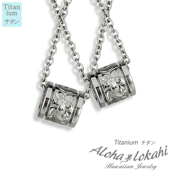 【2個セット】 ハワイアンジュエリー ペアネックレス チタン リング スクロール プルメリア チタン製チェーン付き チタンアクセサリー 大人 シンプル アロハロ...