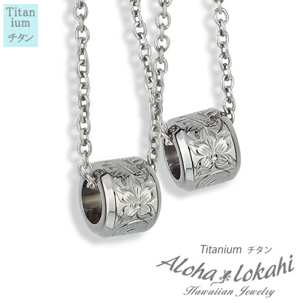 【2個セット】 ハワイアンジュエリー ペアネックレス チタン リング スクロール プルメリア チタン製チェーン付き チタンアクセサリー 大人 シンプル アロハロ...
