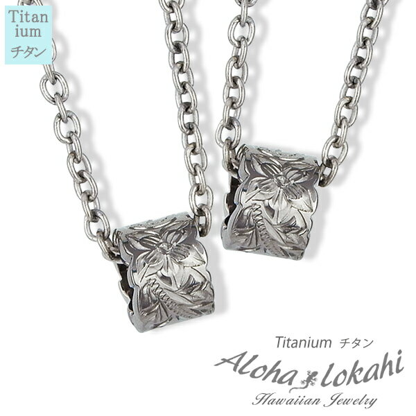 【2個セット】 ハワイアンジュエリー ペアネックレス チタン リング スクロール プルメリア チタン製チェーン付き チタンアクセサリー 大人 シンプル アロハロ...