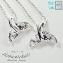 【2個セット】 ハワイアンジュエリー ペアネックレス シルバー925 ネックレス くじらの尻尾 くじらのネックレス 刻印 手彫り ホエールテール スクロール フ...