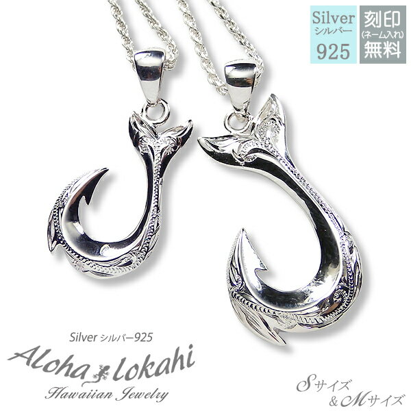 【2個セット】 ハワイアンジュエリー ペアネックレス シルバー925 ネックレス 刻印 手彫り フィッシュフック スクロール フレンチロープチェーン付き シルバ...