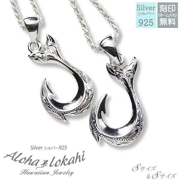 【2個セット】 ハワイアンジュエリー ペアネックレス シルバー925 ネックレス 刻印 手彫り フィッシュフック スクロール フレンチロープチェーン付き シルバ...