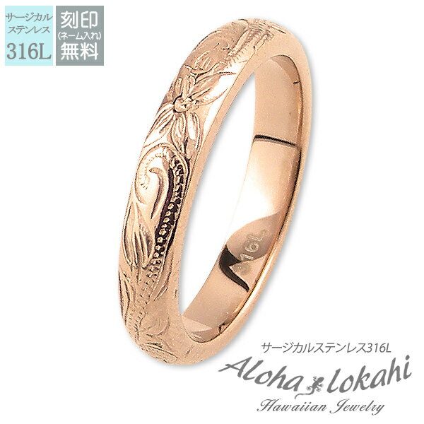 ハワイアンジュエリー リング 刻印 指輪 サージカルステンレス バレル ストレートエッジ スクロール プルメリア アロハロカヒ ブランド 【誕生日記念日】 クリ...