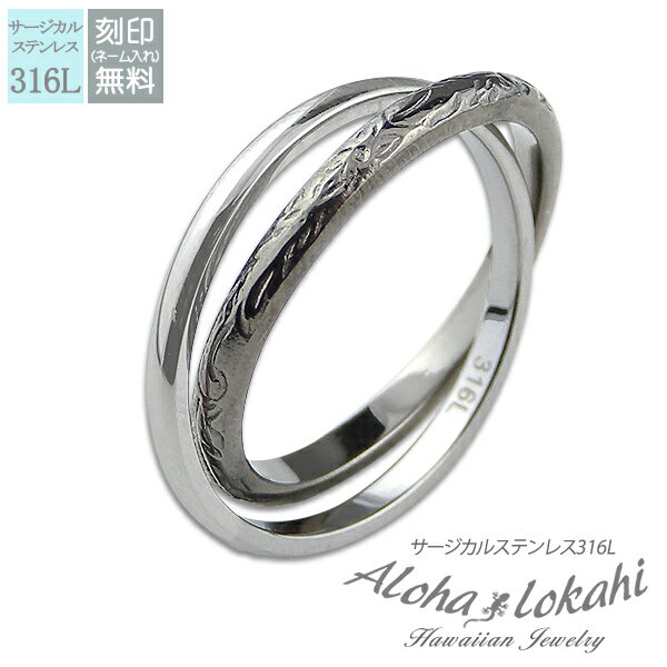 ハワイアンジュエリー リング 刻印 指輪 ステンレスハワイアンジュエリー サージカルステンレス 2連リング スクロール ブラック アロハロカヒ ブランド 【誕生...