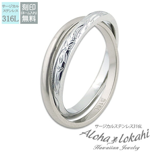 ハワイアンジュエリー リング 刻印 指輪 ステンレスハワイアンジュエリー サージカルステンレス 2連リング スクロール シルバーカラー アロハロカヒ ブランド ...