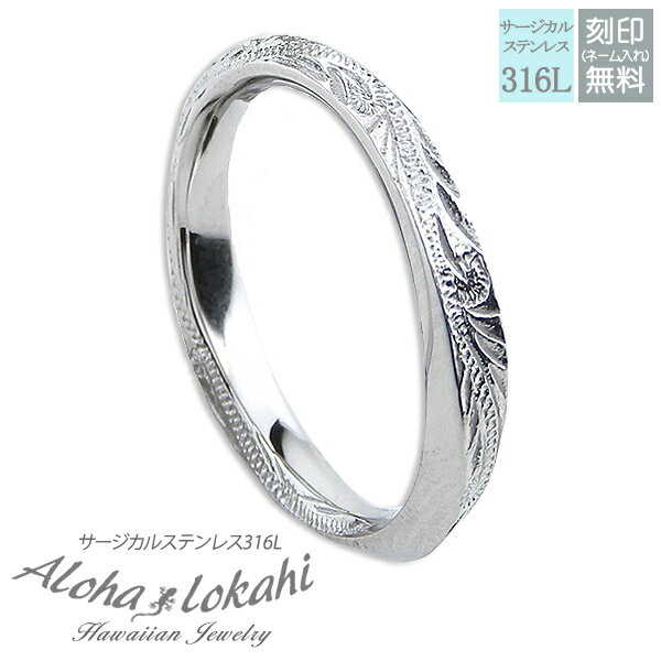 ハワイアンジュエリー リング 刻印 指輪 サージカルステンレス ツイスト スクロール シルバーカラー アロハロカヒ ブランド 【誕生日記念日】 クリスマス プレ...