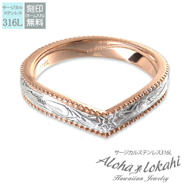 ハワイアンジュエリー リング 刻印 指輪 ステンレスハワイアンジュエリー サージカルステンレス シークレットハート スクロール プルメリア ローズゴールド ピン...