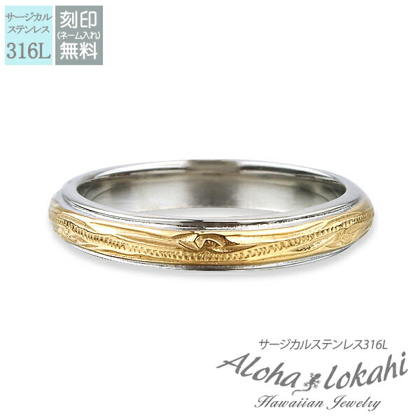 ハワイアンジュエリー リング 刻印 指輪 3.5mm ステンレスハワイアンジュエリー サージカルステンレス スクロールメンズ レディース アロハロカヒ ブランド...