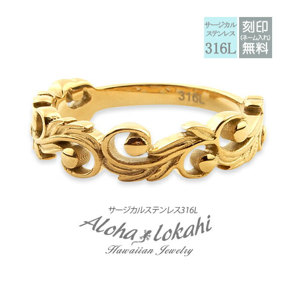 【ネコポス便 送料無料】ハワイアンジュエリー リング ステンレス 透かし カットアウト イエローゴールド 指輪 5mm幅 スクロール 波 サージカルステンレス ...