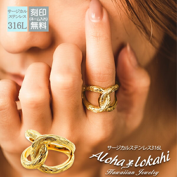 ハワイアンジュエリー ペアリング 刻印 ステンレス ノットリング 縁結び knot ノット 結び目 エックス クロス X型 指輪 サージカルステンレス 金属アレ...