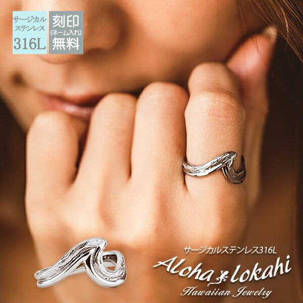 ハワイアンジュエリー リング 指輪 サージカルステンレス 刻印 名入れ ウェーブ nalu ナル 波 スクロール 金属アレルギー対応 大人 シンプル アクセサリ...