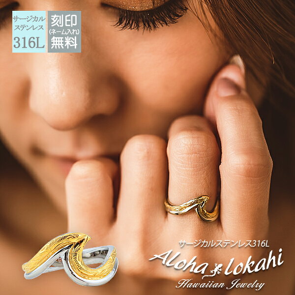 ハワイアンジュエリー リング 指輪 サージカルステンレス 刻印 名入れ ウェーブ nalu ナル 波 スクロール 金属アレルギー対応 大人 シンプル アクセサリ...
