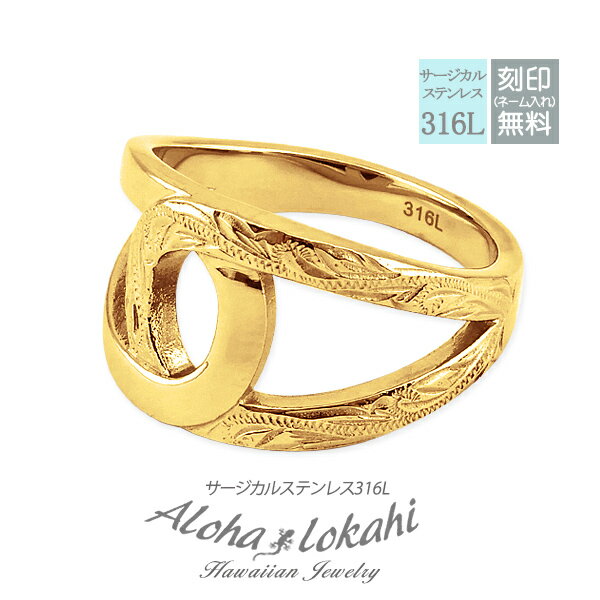 【ネコポス便 送料無料】ハワイアンジュエリー リング 指輪 サージカルステンレス 刻印無料 名入れ knot ノット 結び目 イエローゴールド 金属アレルギー対...