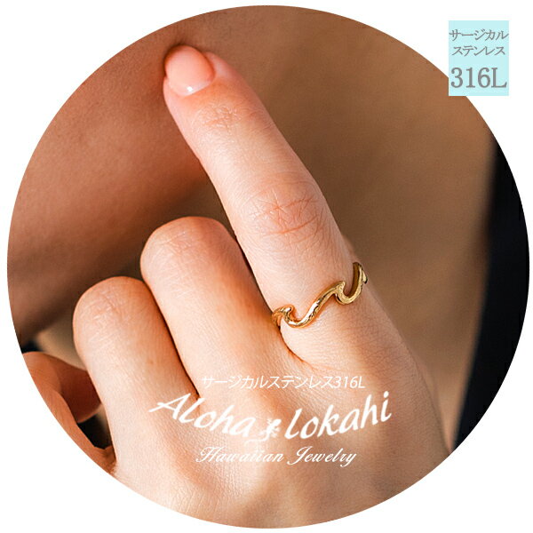 ハワイアンジュエリー リング 指輪 サージカルステンレス ウェーブ nalu ナル 波 スクロール 金属アレルギー対応 大人 シンプル アクセサリー つけっぱな...