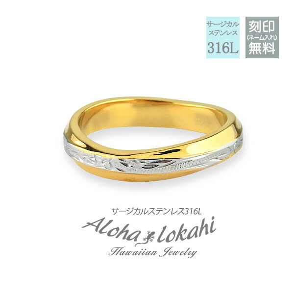 ハワイアンジュエリー リング 指輪 サージカルステンレス 金属アレルギー対応 シンプル 人気 アロハロカヒ ブランド 【誕生日記念日】 クリスマス プレゼント