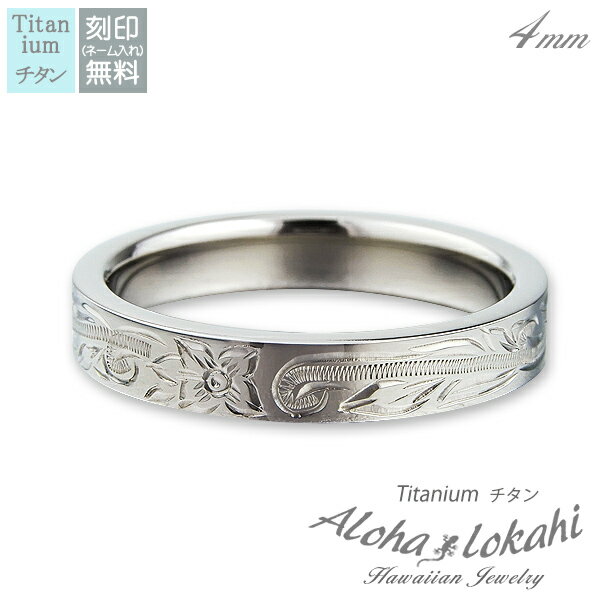 ハワイアンジュエリー リング チタン 刻印 指輪 ストレートエッジ スクロール プルメリア アロハロカヒ ブランド 【誕生日記念日】 クリスマス プレゼント