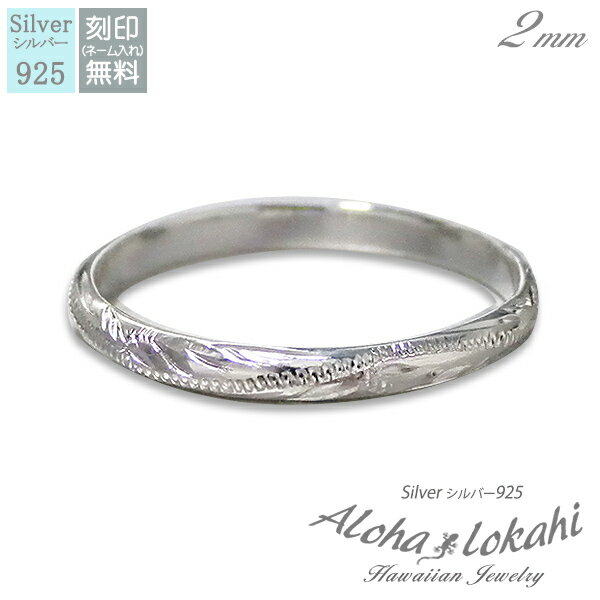 ハワイアンジュエリー リング シルバー925 刻印 指輪 手彫り ストレートエッジ スクロール 偶数 アロハロカヒ ブランド 【誕生日記念日】 クリスマス プレ...