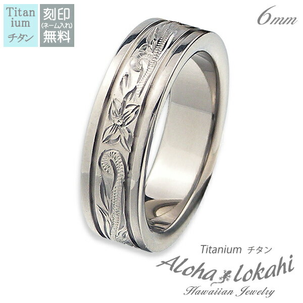 ハワイアンジュエリー リング 刻印 指輪 チタン ストレートエッジ スクロール プルメリア 偶数 アロハロカヒ ブランド 【誕生日記念日】 クリスマス プレゼン...