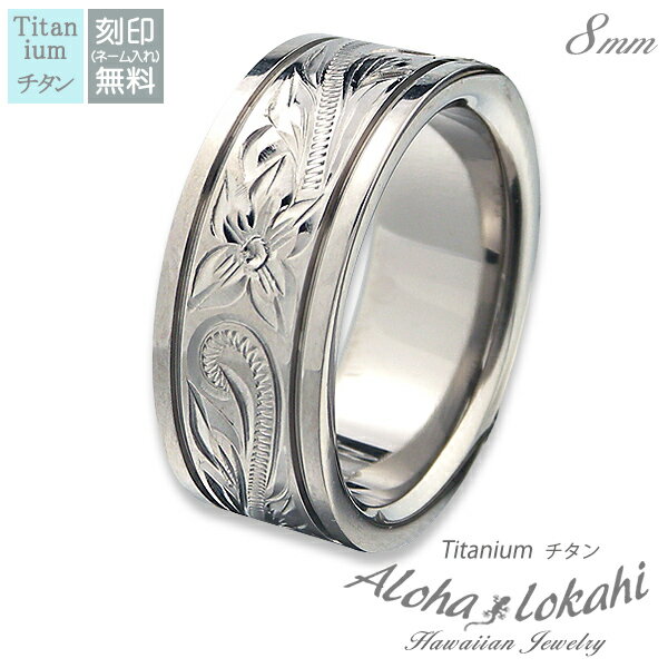 ハワイアンジュエリー リング 刻印 指輪 チタン ストレートエッジ スクロール プルメリア 偶数 アロハロカヒ ブランド 【誕生日記念日】 クリスマス プレゼン...