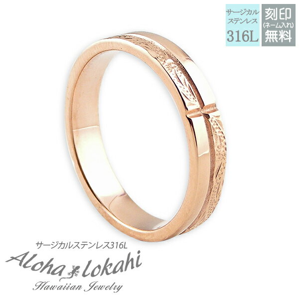 ハワイアンジュエリー リング 刻印 指輪 サージカルステンレス クロス スクロール ローズゴールド ピンク レディース アロハロカヒ ブランド 【誕生日記念日】...