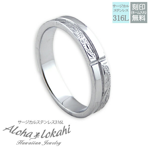 ハワイアンジュエリー リング 刻印 指輪 サージカルステンレス クロス スクロール シルバーカラー アロハロカヒ ブランド 【誕生日記念日】 クリスマス プレゼ...