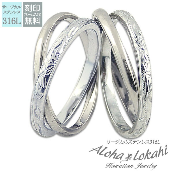 【2個セット】 ハワイアンジュエリー ペアリング 刻印 指輪 ステンレス サージカルステンレス 2連リング スクロール シルバーカラー カップル アロハロカヒ ...