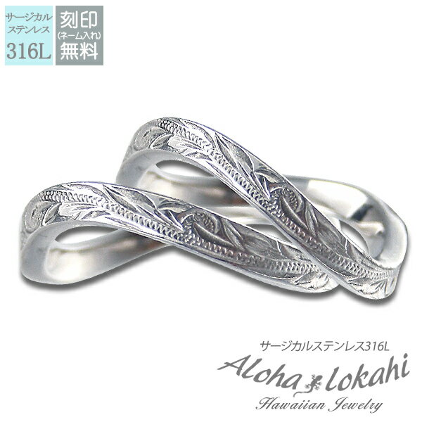 【2個セット】 ハワイアンジュエリー ペアリング 刻印 指輪 ステンレス【2個セット】 ハワイアンジュエリー フラット 平打ち サージカルステンレス 無限大 ス...