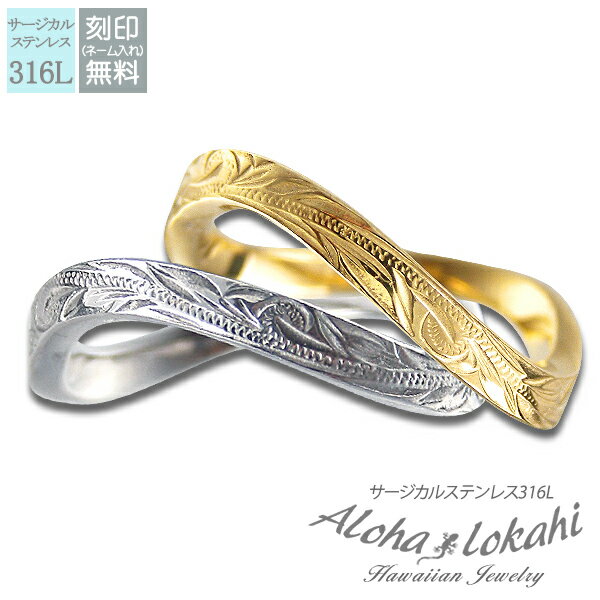 【2個セット】 ハワイアンジュエリー ペアリング 刻印 指輪 ステンレス【2個セット】 ハワイアンジュエリー フラット 平打ち サージカルステンレス 無限大 ス...