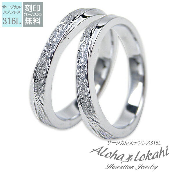 【2個セット】 ハワイアンジュエリー ペアリング 刻印 指輪 サージカルステンレス クロス スクロール プルメリア シルバーカラー カップル アロハロカヒ ブラ...