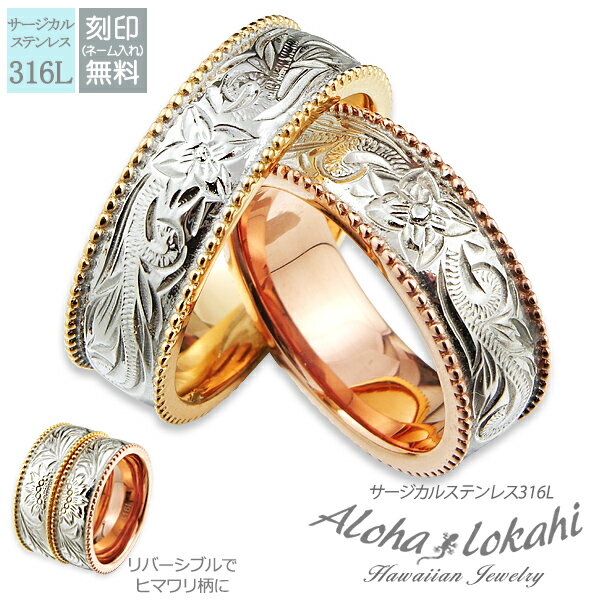 【2個セット】 ハワイアンジュエリー ペアリング 刻印 指輪 サージカルステンレス スクロール プルメリア ローズゴールド ピンク 向日葵 ヒマワリ ミル打ち ...