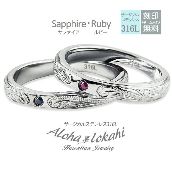【2個セット】 ハワイアンジュエリー ペアリング ルビー サファイア 誕生石 バースストーン サージカルステンレス 金属アレルギー対応 名入れ 結婚指輪 マリッ...