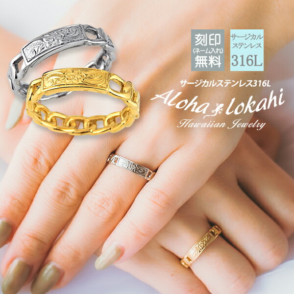 【2個セット】 ハワイアンジュエリー ペアリング チェーンリング 指輪 刻印 名入れ プレート 透かし リバーシブル 金属アレルギー対応 ラッピング 大人 シン...