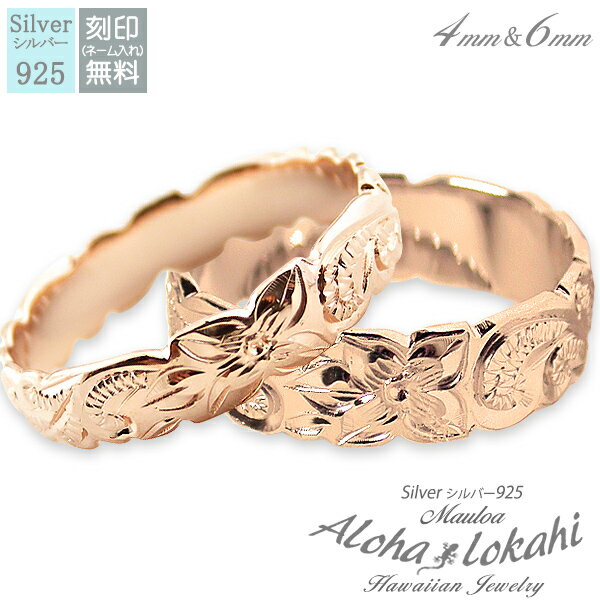 【2個セット】 ハワイアンジュエリー ペアリング 幅4mm幅6mm 刻印 指輪 手彫り フラット カットアウト スクロール プルメリア ピンクゴールド メッセー...