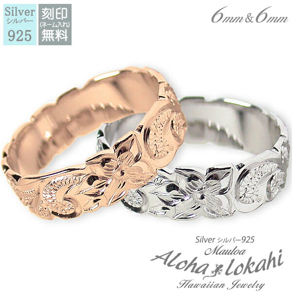 【2個セット】 ハワイアンジュエリー ペアリング 刻印 指輪 手彫り フラット カットアウト スクロール プルメリア 幅6mm メッセージ MAULOA マウロ...