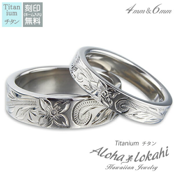 【2個セット】 ハワイアンジュエリー ペアリング チタン 刻印 指輪 リング ストレートエッジ スクロール プルメリア カップル アロハロカヒ ブランド 【誕生...
