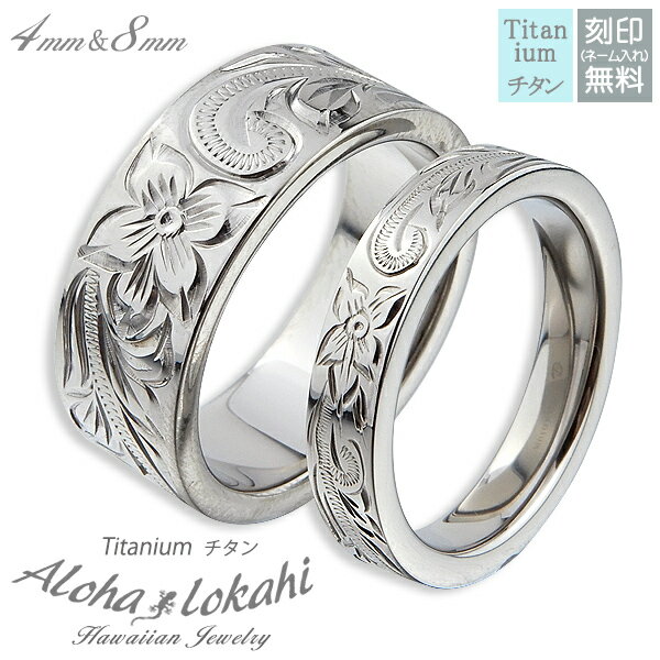 【2個セット】 ハワイアンジュエリー ペアリング チタン 刻印 指輪 リング ストレートエッジ スクロール プルメリア カップル アロハロカヒ ブランド 【誕生...