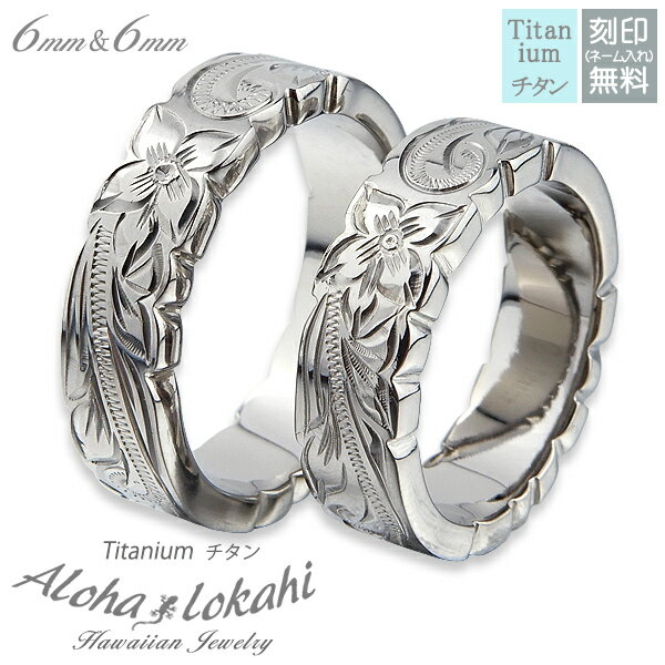 【2個セット】 ハワイアンジュエリー ペアリング チタン 刻印 指輪 リング カットアウト スクロール プルメリア カップル アロハロカヒ ブランド 【誕生日記...