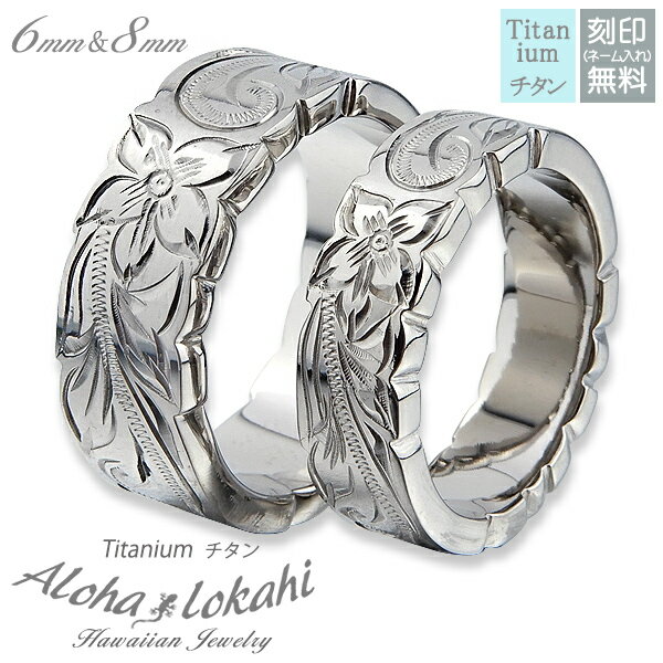 【2個セット】 ハワイアンジュエリー ペアリング チタン 刻印 指輪 リング カットアウト スクロール プルメリア カップル アロハロカヒ ブランド 【誕生日記...