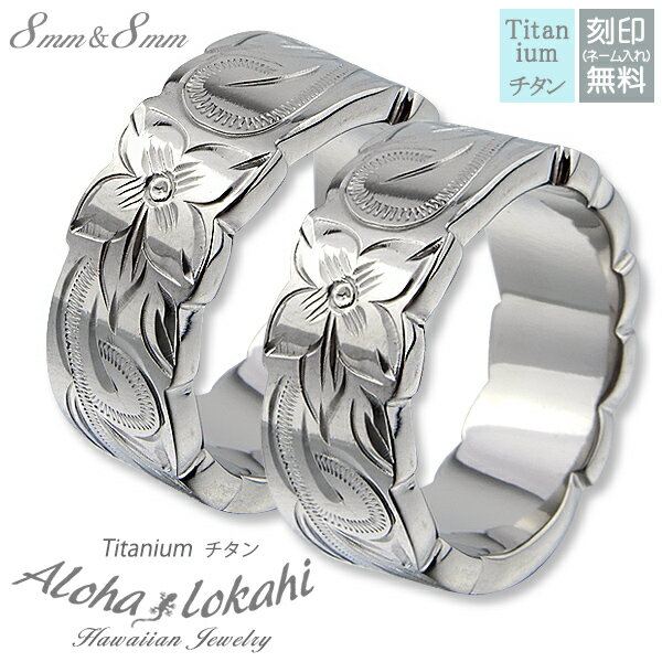 【2個セット】 ハワイアンジュエリー ペアリング チタン 刻印 指輪 リング カットアウト スクロール プルメリア カップル アロハロカヒ ブランド 【誕生日記...