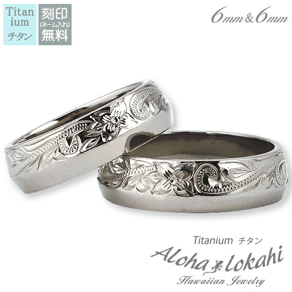 【2個セット】 ハワイアンジュエリー ペアリング チタン 刻印 指輪 リング バレル ストレートエッジ スクロール プルメリア 偶数 カップル アロハロカヒ ブ...