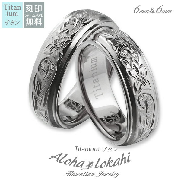 【2個セット】 ハワイアンジュエリー ペアリング チタン 刻印 指輪 リング ダブル ストレートエッジ スクロール プルメリア 金属アレルギー対応 カップル ア...