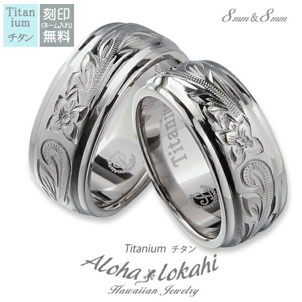 【2個セット】 ハワイアンジュエリー ペアリング チタン 刻印 指輪 リング ダブル ストレートエッジ スクロール プルメリア 金属アレルギー対応 カップル ア...