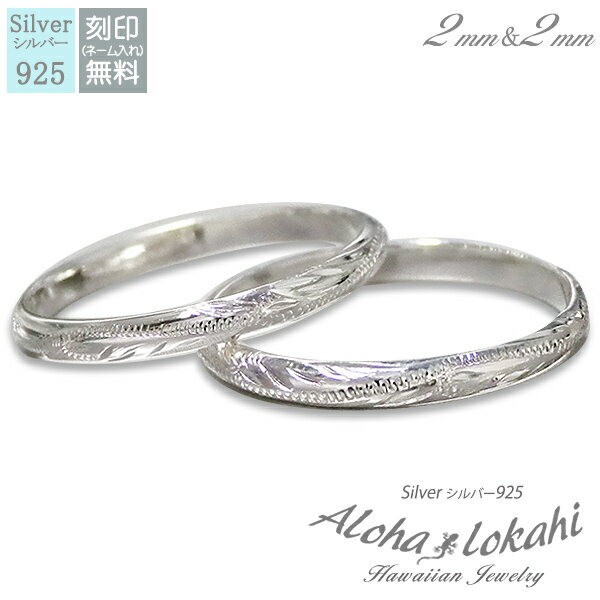 【2個セット】 ハワイアンジュエリー ペアリング シルバー925 刻印 指輪 手彫り ストレートエッジ スクロール 偶数 カップル アロハロカヒ ブランド 【誕...
