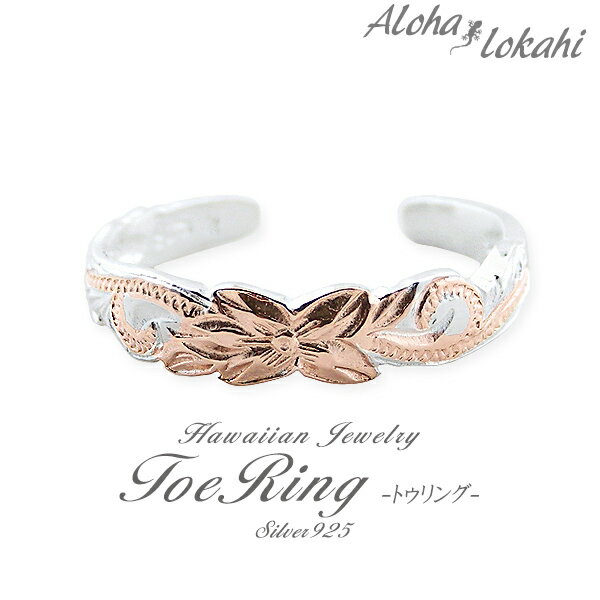 ハワイアンジュエリー トゥリング シルバー925 トゥーリング ピンキーリング フリー 指輪 ピンクゴールド ローズ スクロール プルメリア シルバーアクセサリ...